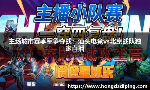 主场城市赛季军争夺战：汕头电竞vs北京战队独家直播