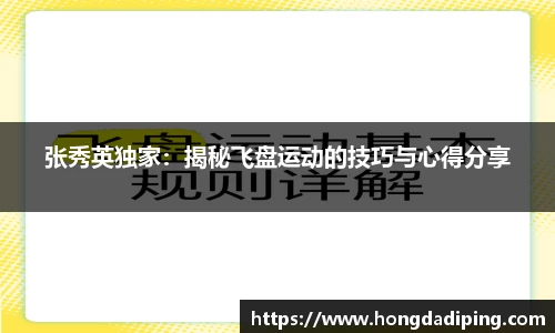 张秀英独家：揭秘飞盘运动的技巧与心得分享