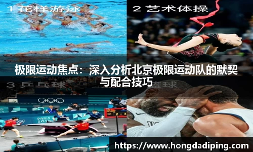 极限运动焦点：深入分析北京极限运动队的默契与配合技巧