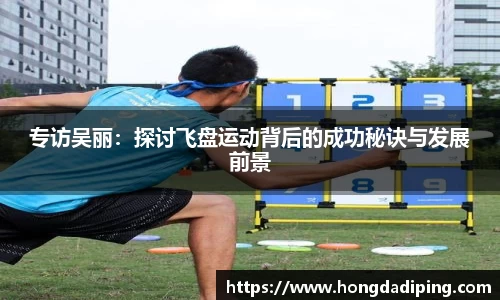 专访吴丽：探讨飞盘运动背后的成功秘诀与发展前景