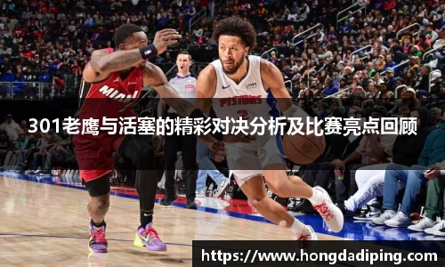 301老鹰与活塞的精彩对决分析及比赛亮点回顾