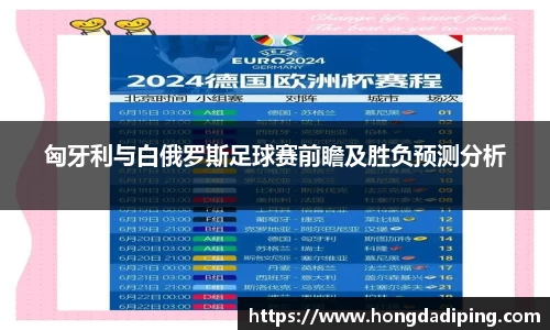 匈牙利与白俄罗斯足球赛前瞻及胜负预测分析