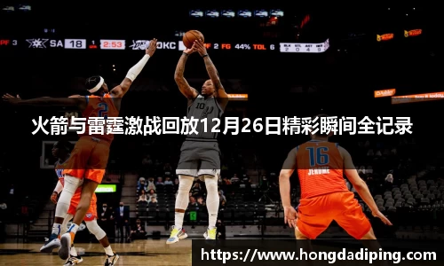 火箭与雷霆激战回放12月26日精彩瞬间全记录