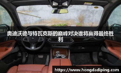 奥迪沃德与特瓦克斯的巅峰对决谁将赢得最终胜利